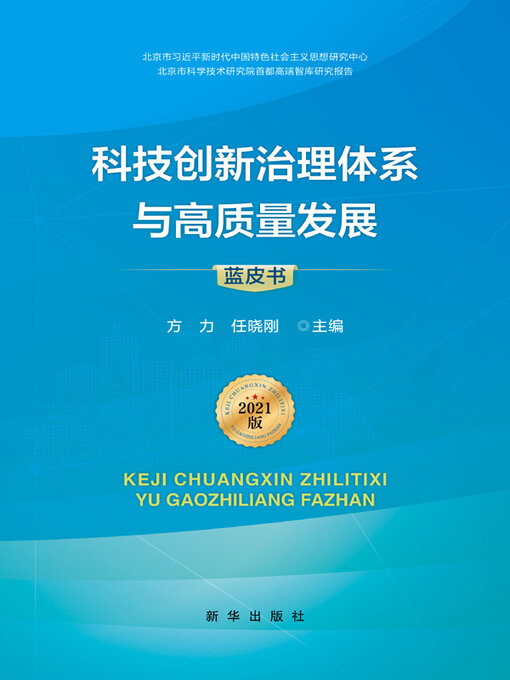 Title details for 科技创新治理体系与高质量发展 by 方力 - Available